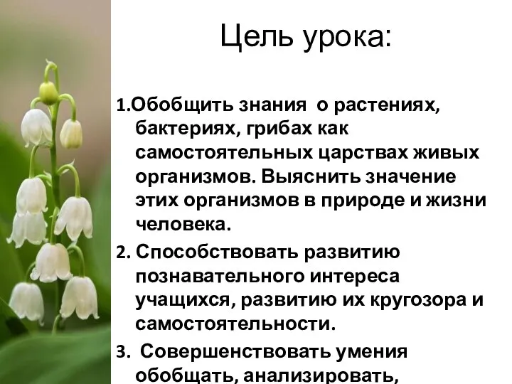 Цель урока: 1.Обобщить знания о растениях, бактериях, грибах как самостоятельных царствах живых