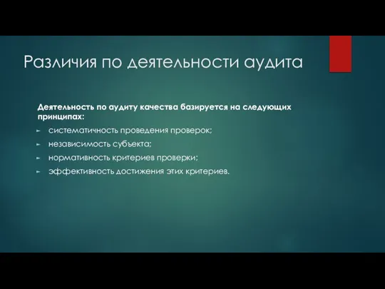 Различия по деятельности аудита Деятельность по аудиту качества базируется на следующих принципах: