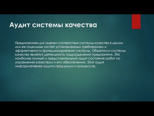 Аудит системы качества Предназначен для оценки соответствия системы качества в целом или