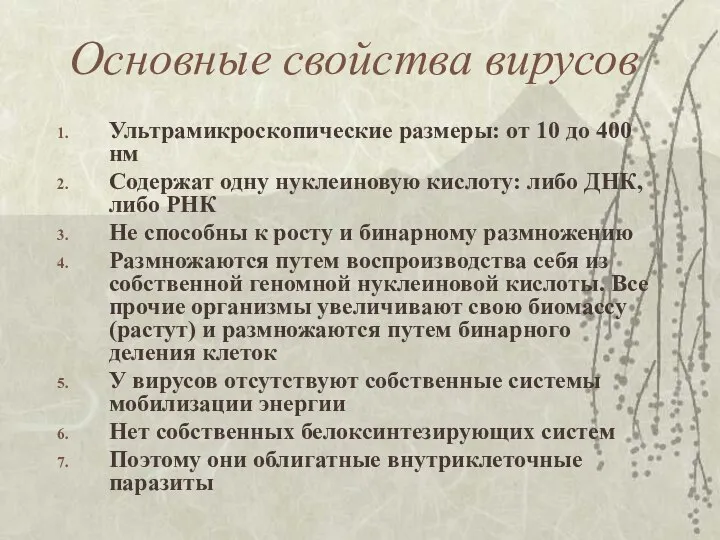 Основные свойства вирусов Ультрамикроскопические размеры: от 10 до 400 нм Содержат одну