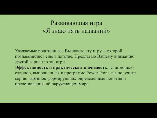 Развивающая игра «Я знаю пять названий» Уважаемые родители все Вы знаете эту