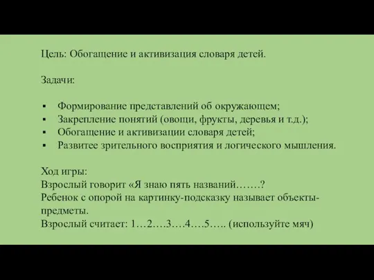 Цель: Обогащение и активизация словаря детей. Задачи: Формирование представлений об окружающем; Закрепление