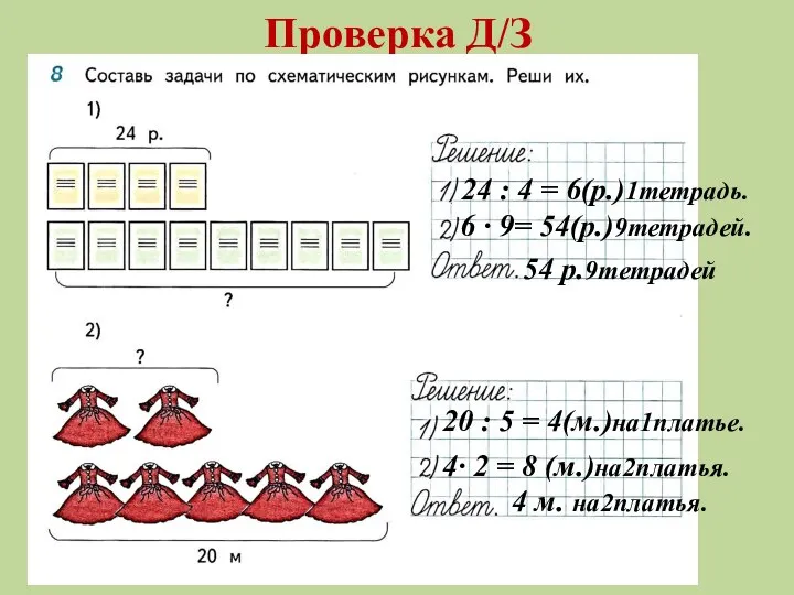 Проверка Д/З 24 : 4 = 6(р.)1тетрадь. 6 ∙ 9= 54(р.)9тетрадей. 54