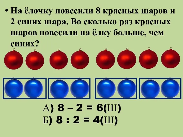 На ёлочку повесили 8 красных шаров и 2 синих шара. Во сколько