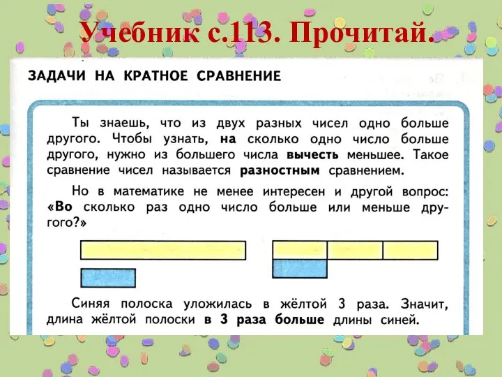 Учебник с.113. Прочитай.