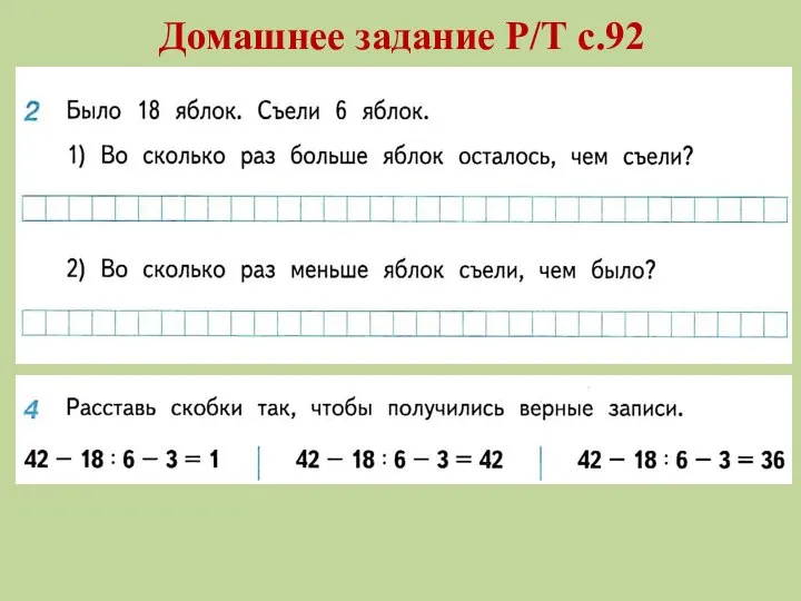 Домашнее задание Р/Т с.92