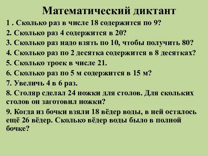 Математический диктант 1 . Сколько раз в числе 18 содержится по 9?