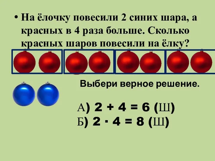 На ёлочку повесили 2 синих шара, а красных в 4 раза больше.