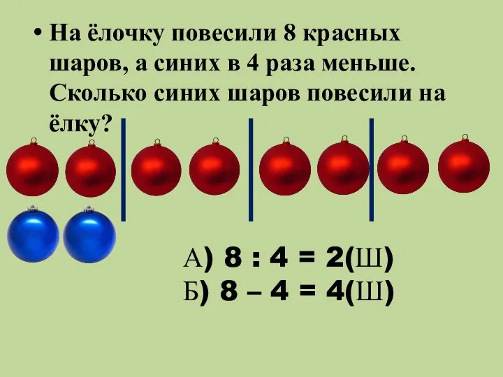 На ёлочку повесили 8 красных шаров, а синих в 4 раза меньше.