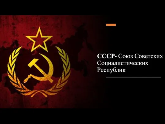 СССР- Союз Советских Социалистических Республик