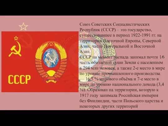 Союз Советских Социалистических Республик (СССР) – это государство, существовавшее в период 1922-1991