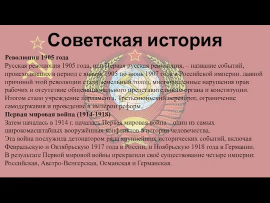 Советская история Революция 1905 года Русская революция 1905 года, или Первая русская