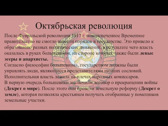 Октябрьская революция После Февральской революции 1917 г. новоиспеченное Временное правительство не смогло