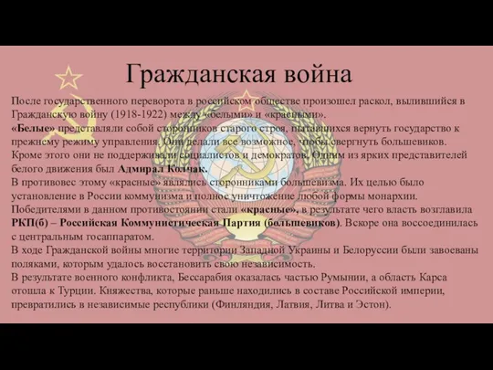 После государственного переворота в российском обществе произошел раскол, вылившийся в Гражданскую войну