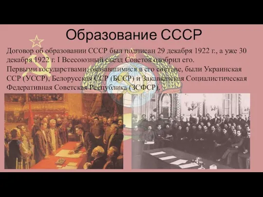 Образование СССР Договор об образовании СССР был подписан 29 декабря 1922 г.,