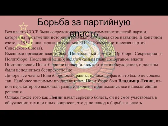 Борьба за партийную власть Вся власть СССР была сосредоточена в руках коммунистической