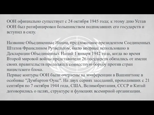 ООН официально существует с 24 октября 1945 года; к этому дню Устав