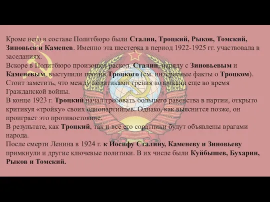 Кроме него в составе Политбюро были Сталин, Троцкий, Рыков, Томский, Зиновьев и