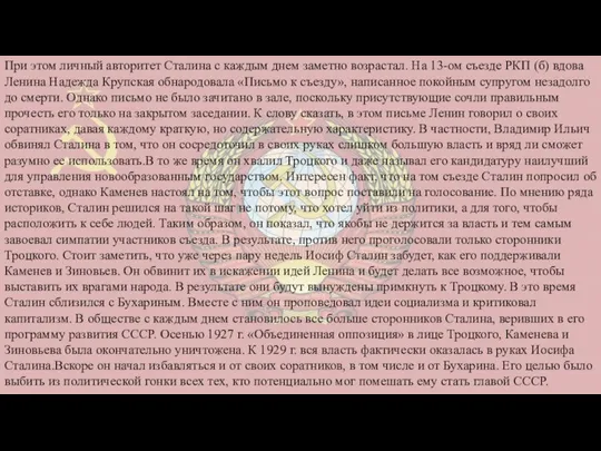 При этом личный авторитет Сталина с каждым днем заметно возрастал. На 13-ом