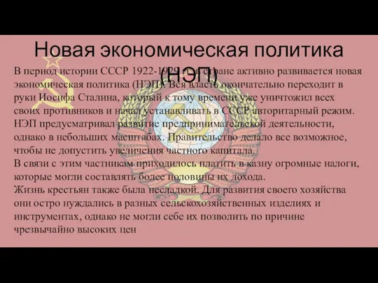 Новая экономическая политика (НЭП) В период истории СССР 1922-1929 гг. в стране