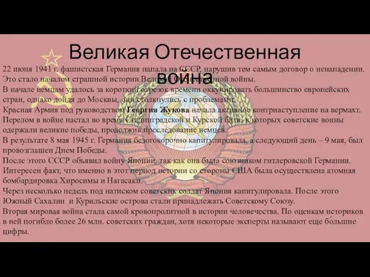 Великая Отечественная война 22 июня 1941 г. фашистская Германия напала на СССР,