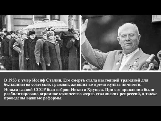 В 1953 г. умер Иосиф Сталин. Его смерть стала настоящей трагедией для