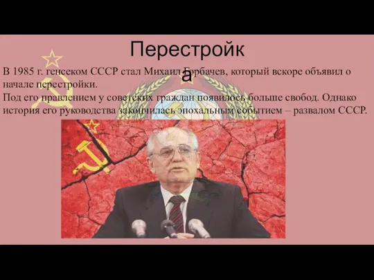 Перестройка В 1985 г. генсеком СССР стал Михаил Горбачев, который вскоре объявил