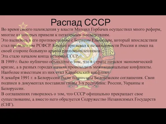 Распад СССР Во время своего нахождения у власти Михаил Горбачев осуществил много