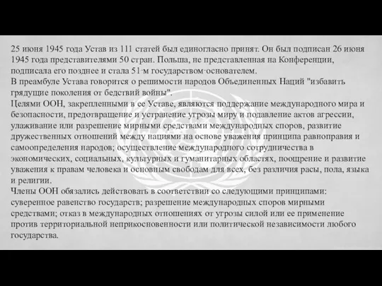 25 июня 1945 года Устав из 111 статей был единогласно принят. Он