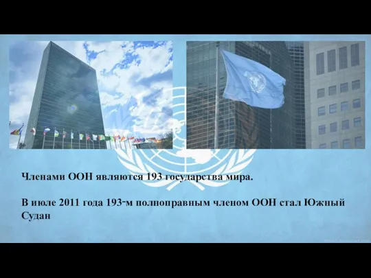 Членами ООН являются 193 государства мира. В июле 2011 года 193‑м полноправным