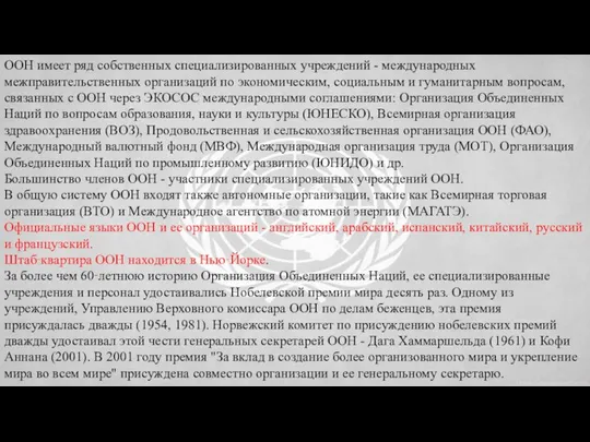 ООН имеет ряд собственных специализированных учреждений - международных межправительственных организаций по экономическим,