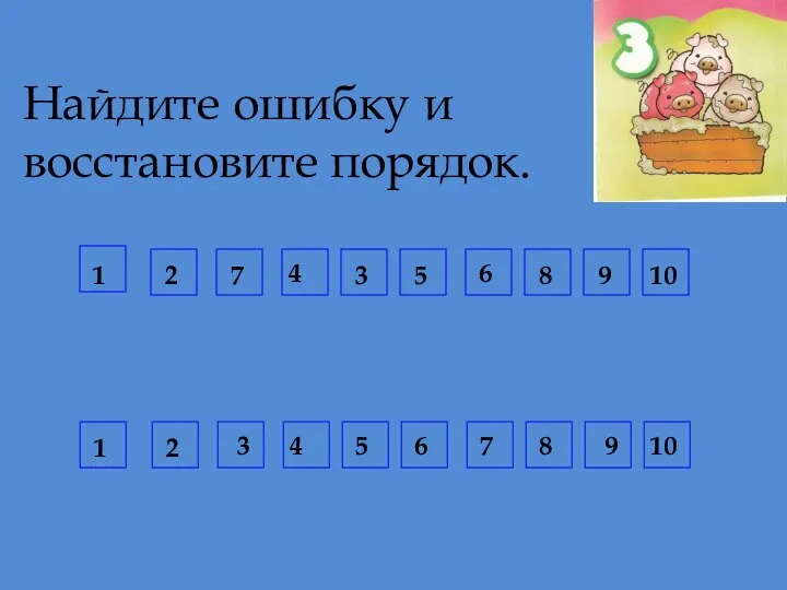 Найдите ошибку и восстановите порядок. 1 2 3 7 4 5 6