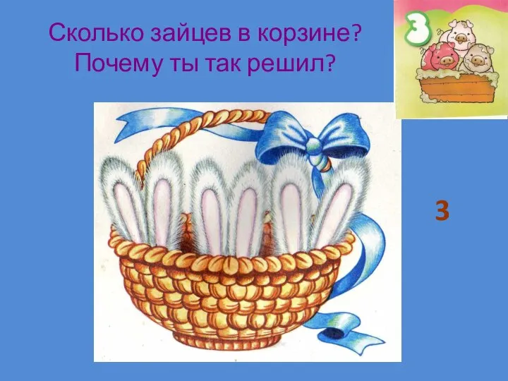 Сколько зайцев в корзине? Почему ты так решил? 3