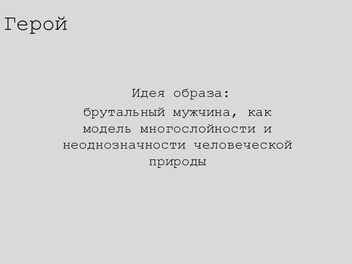 Герой Идея образа: брутальный мужчина, как модель многослойности и неоднозначности человеческой природы