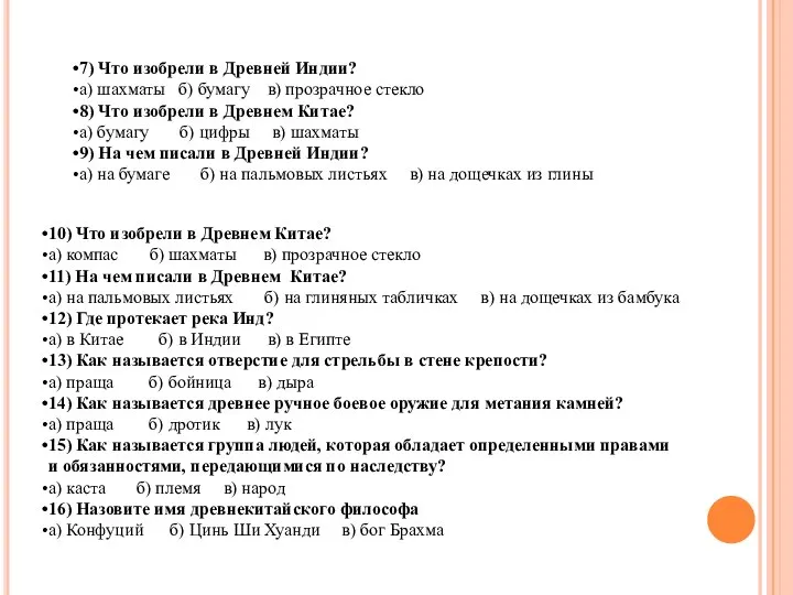 7) Что изобрели в Древней Индии? а) шахматы б) бумагу в) прозрачное