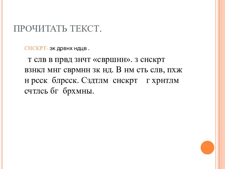 ПРОЧИТАТЬ ТЕКСТ. СНСКРТ- зк дрвнх ндцв . т слв в првд знчт