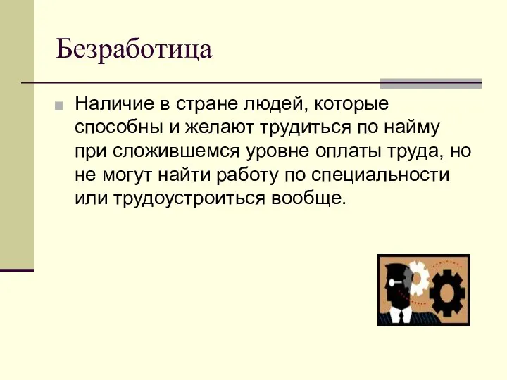 Безработица Наличие в стране людей, которые способны и желают трудиться по найму