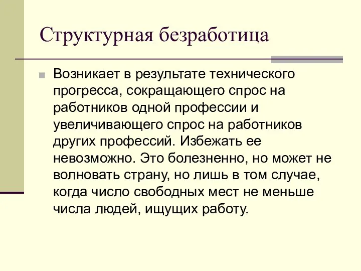 Структурная безработица Возникает в результате технического прогресса, сокращающего спрос на работников одной