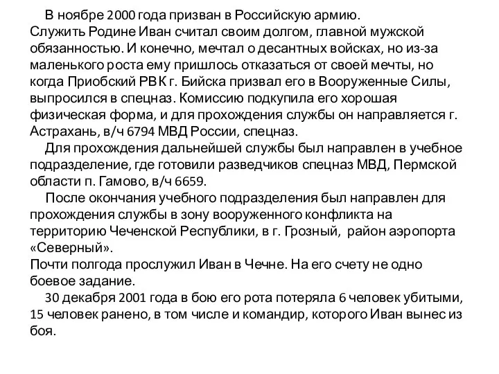 В ноябре 2000 года призван в Российскую армию. Служить Родине Иван считал