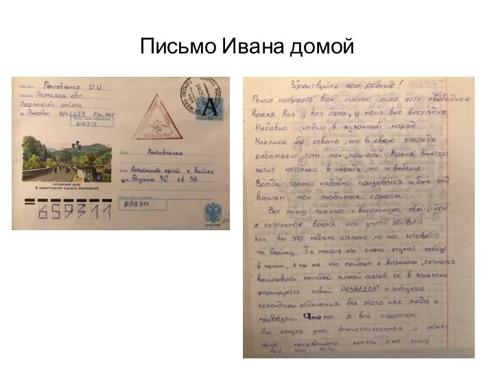 Письмо Ивана домой