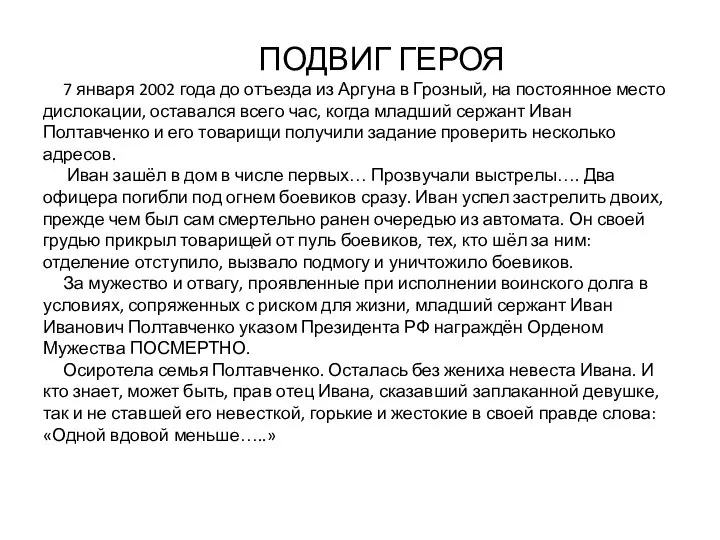 ПОДВИГ ГЕРОЯ 7 января 2002 года до отъезда из Аргуна в Грозный,