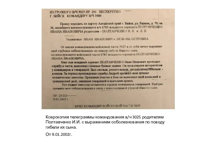 Ксерокопия телеграммы командования в/ч 3025 родителям Полтавченко И.И. с выражением соболезнования по