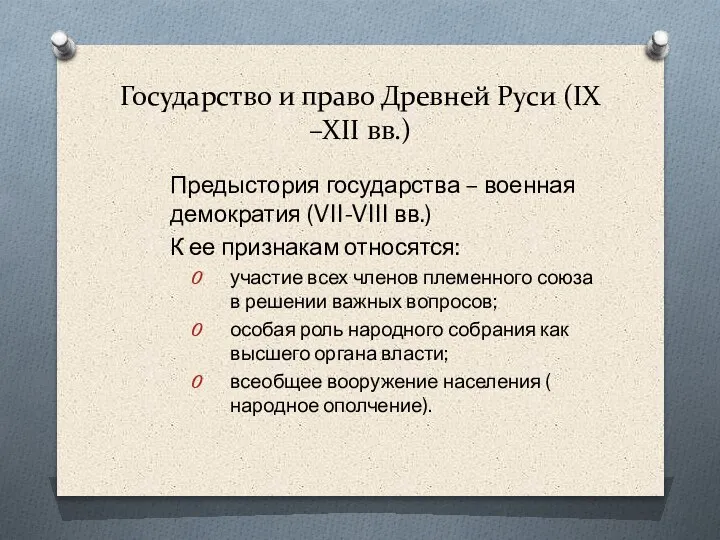 Государство и право Древней Руси (IX –XII вв.) Предыстория государства – военная