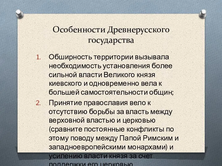 Особенности Древнерусского государства Обширность территории вызывала необходимость установления более сильной власти Великого