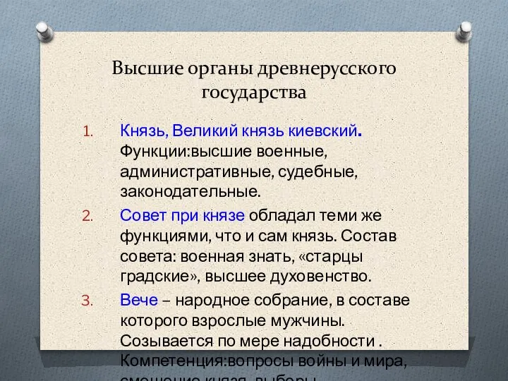 Высшие органы древнерусского государства Князь, Великий князь киевский. Функции:высшие военные, административные, судебные,