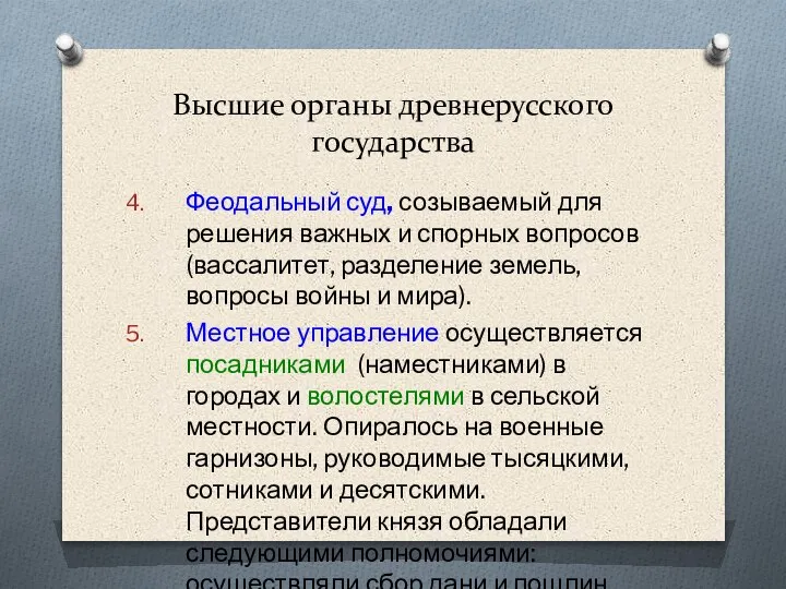 Высшие органы древнерусского государства Феодальный суд, созываемый для решения важных и спорных