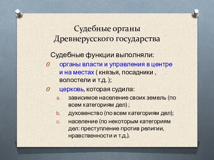 Судебные органы Древнерусского государства Судебные функции выполняли: органы власти и управления в