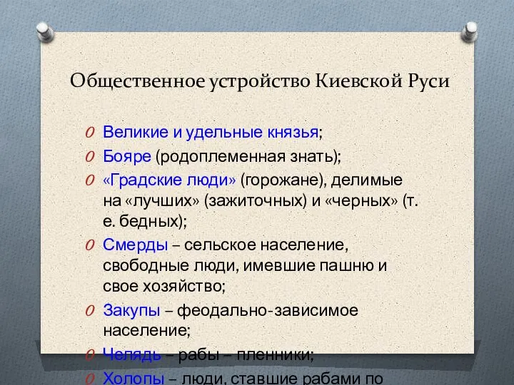 Общественное устройство Киевской Руси Великие и удельные князья; Бояре (родоплеменная знать); «Градские