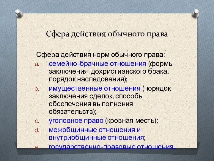 Сфера действия обычного права Сфера действия норм обычного права: семейно-брачные отношения (формы