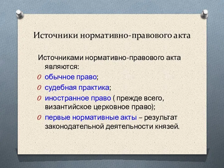 Источники нормативно-правового акта Источниками нормативно-правового акта являются: обычное право; судебная практика; иностранное